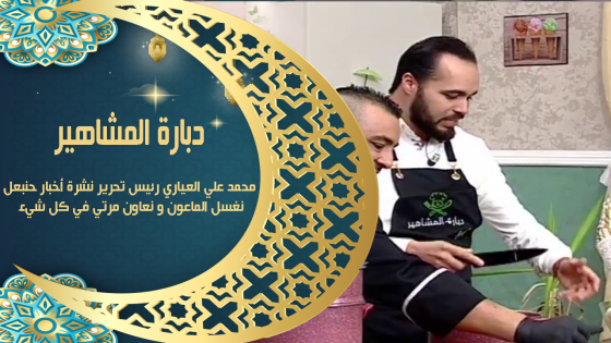 دبارة المشاهير | محمد علي العياري رئيس تحرير نشرة أخبار حنبعل : نغسل الماعون و نعاون مرتي في كل شيء